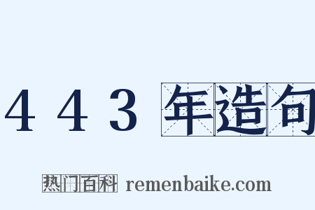 443年造句是什么意思的图片